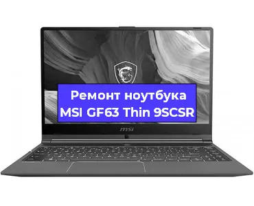 Ремонт ноутбуков MSI GF63 Thin 9SCSR в Москве
